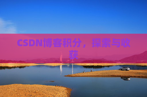 CSDN博客积分，探索与收获